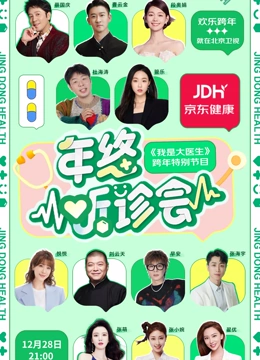  京东健康年终听诊会