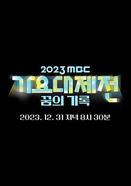  MBC歌谣大祭典