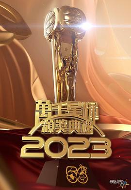 TVB万千星辉颁奖典礼 