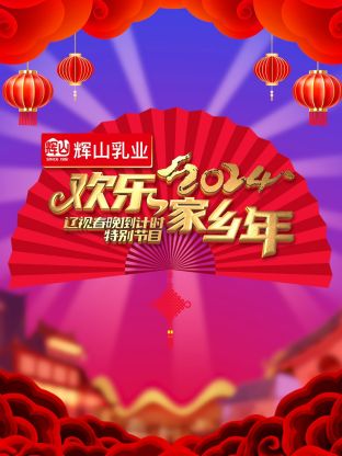 辽视春晚倒计时欢乐家乡年