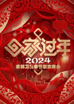  吉林卫视春节联欢晚会