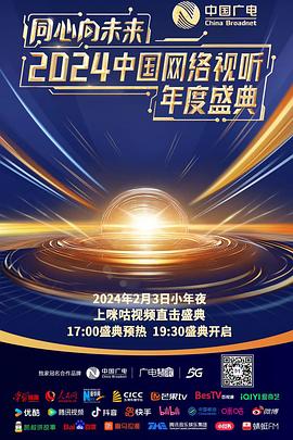 同心向未来—— 中国网络视听年度盛典