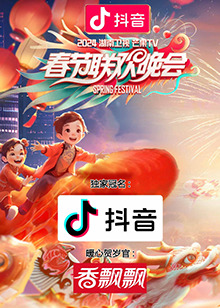  湖南卫视芒果TV春节联欢晚会