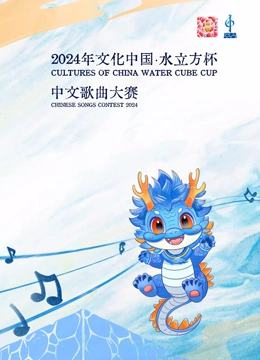  年“文化中国·水立方杯”中文歌曲大赛