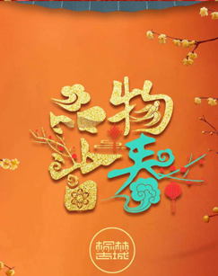 品物皆春· 与你一起过大年