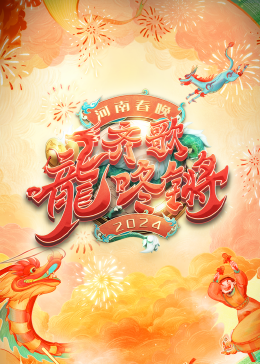  河南春晚