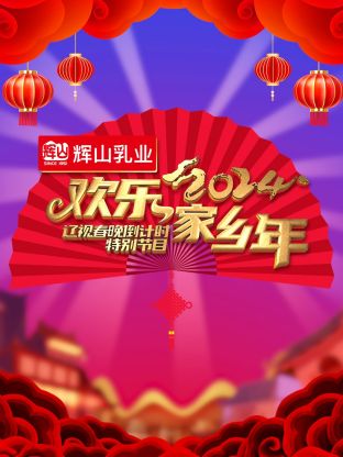 辽视春晚倒计时 
