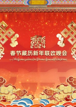  春节藏历新年联欢晚会