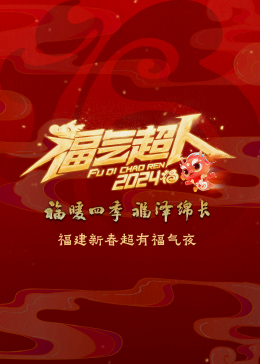  福建新春超有福气夜