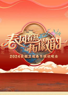  安徽卫视春晚