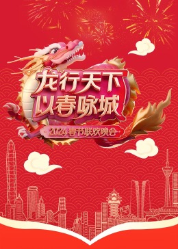 龙行天下以春咏城 深蓉城市春晚