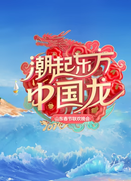  山东春晚