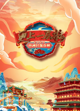  山西春晚