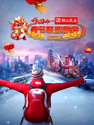  辽宁卫视春节联欢晚会