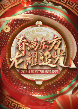 春滿東方 東方衛視春節晚會封面圖