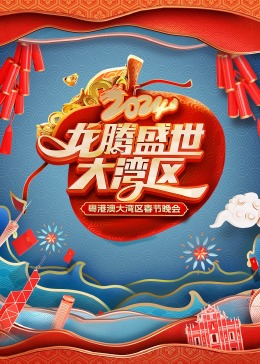 龙腾盛世大湾区 粤港澳大湾区春节晚会
