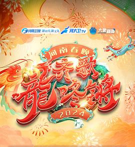 “齊歌龍咚鏘” 河南春晚封面圖