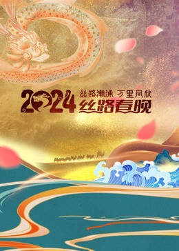  陕西卫视丝路春晚