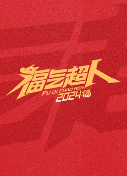 福气超人 新春超有福气夜