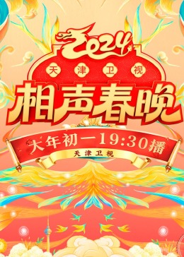  天津卫视相声春晚