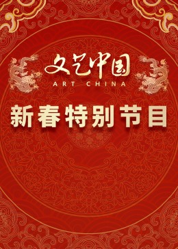 “文艺中国” 新春特别节目