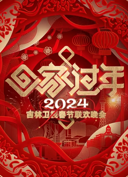  吉林春晚