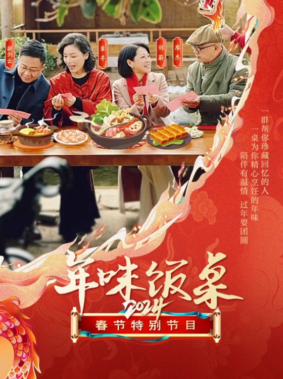 年味饭桌 