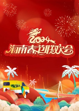  海南春节联欢会《向往的春天》