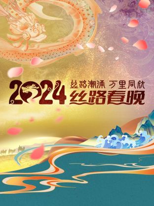 丝路潮涌万里同欣·丝路春晚  