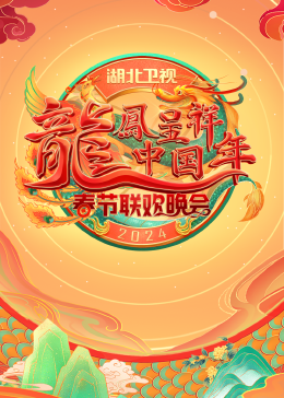  湖北卫视春节联欢晚会