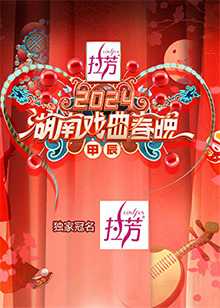  湖南戏曲春晚