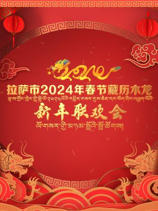 拉萨市 年春节藏历木龙新年联欢会