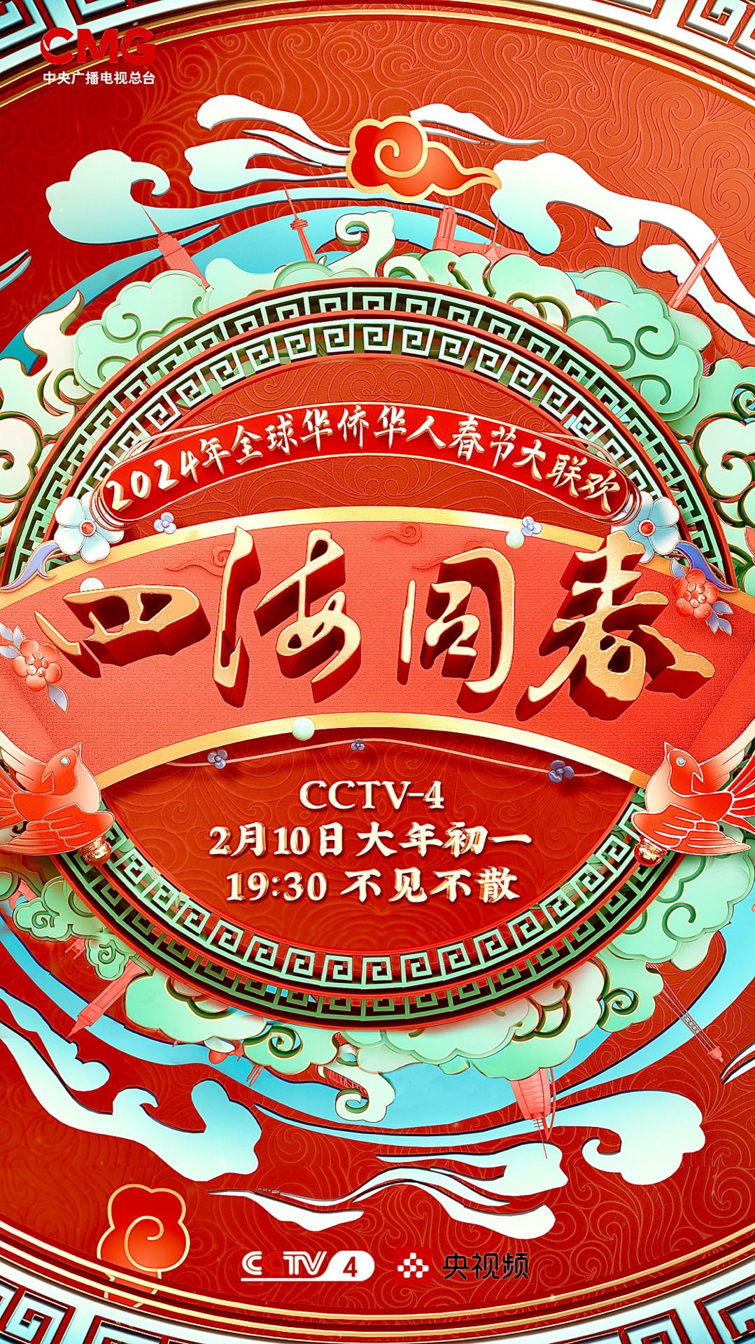  年“四海同春”全球华侨华人春节大联欢