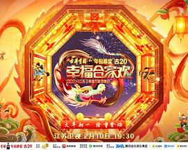  江苏卫视龙年春节联欢晚会
