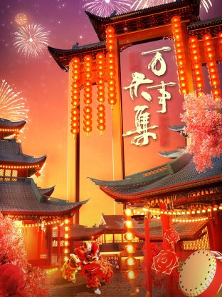 万事大集- 新春大联欢