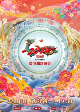  北京台春晚