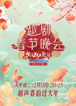  龙年越剧春节晚会
