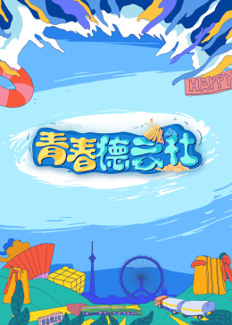  青春德云社