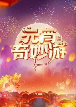  河南元宵奇妙游