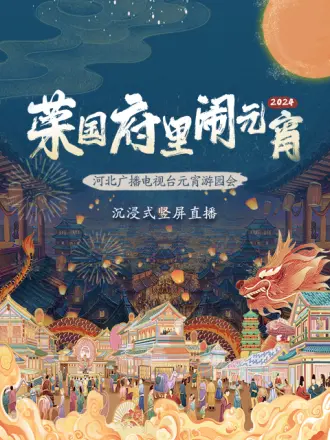  河北广播电视台元宵游园会