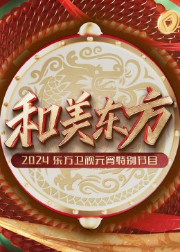 和美东方· 东方卫视元宵特别节目