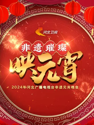  河北广播电视台非遗元宵晚会