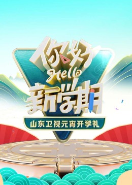  山东卫视元宵开学礼