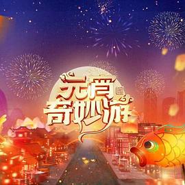  元宵奇妙游