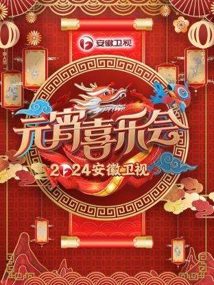 安徽卫视元宵喜乐会 