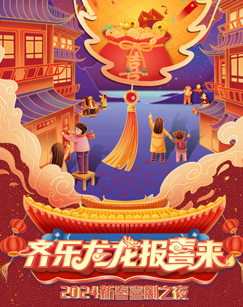齐乐龙龙报喜来 新春喜剧之夜