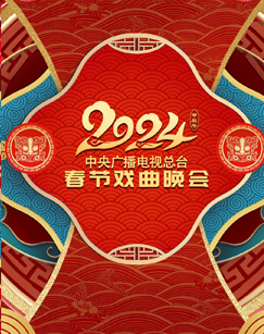  年中央广播电视总台春节戏曲晚会