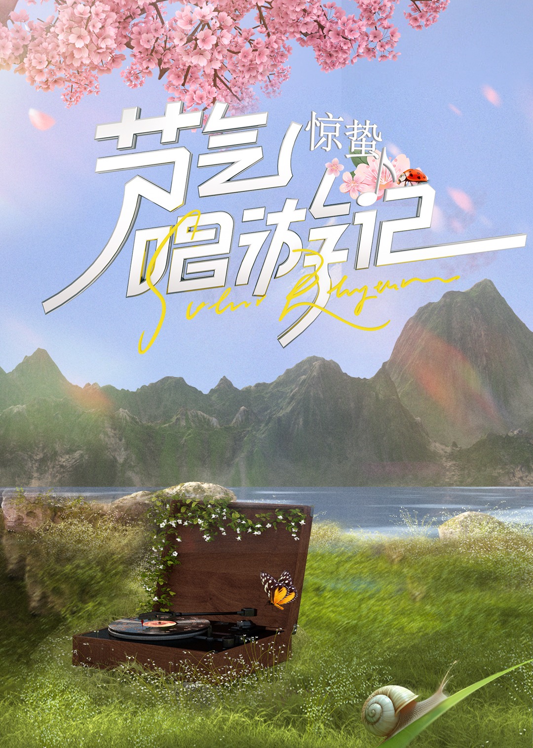 节气唱游记-惊蛰 