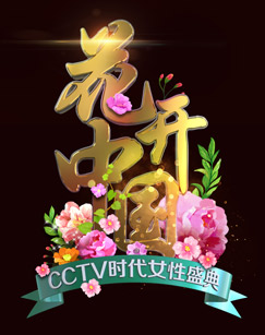  “三八”国际妇女节特别节目