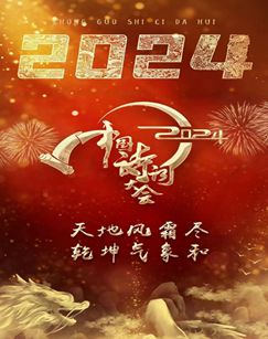  中国诗词大会